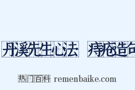 丹溪先生心法·痔疮造句是什么意思的图片